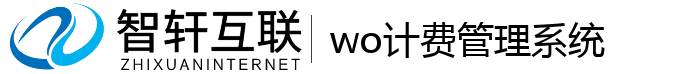 wo计费管理系统